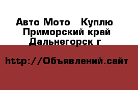 Авто Мото - Куплю. Приморский край,Дальнегорск г.